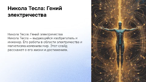 Никола Тесла его жизнь и изобретения