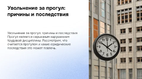Увольнение за прогул