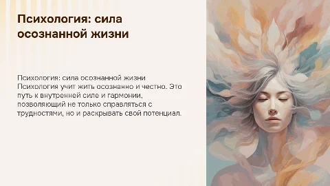 Психология: сила осознанной жизни и личностного роста