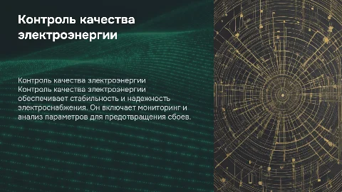 контроль качества электроэнергии и его задачи