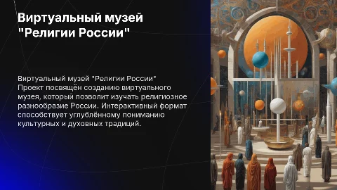 Создание виртуального музея "Религии России"