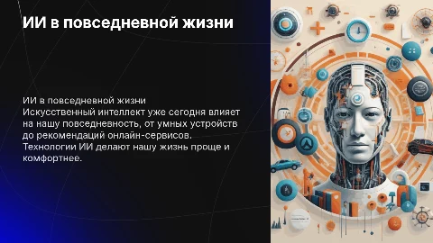 ИИ в повседневной жизни