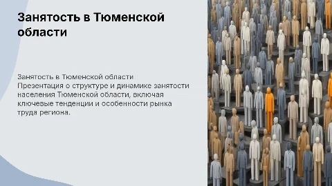 Занятость населения Тюменской области: структура и динамика