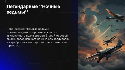 ночные ведьмы