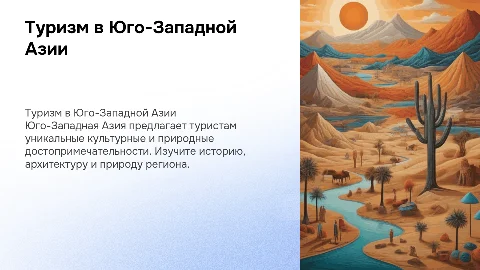 туризм в странах юго-западной Азии