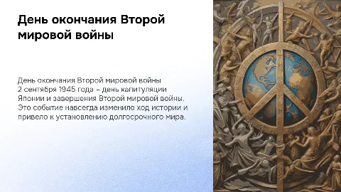 день окончания второй мировой войны