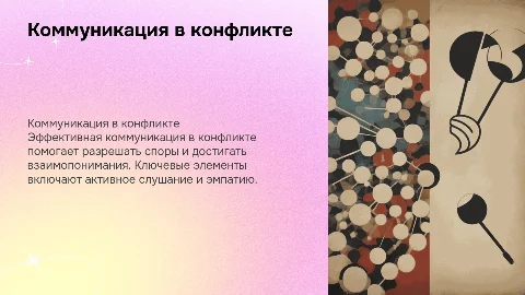 Коммуникация в конфликте
