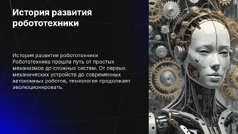 История развития робототехники