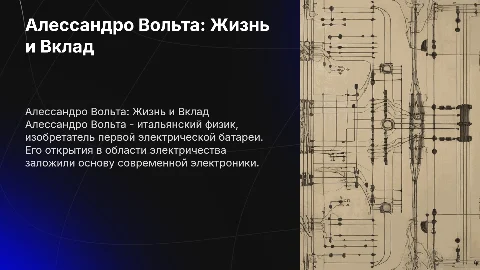 Алессандро Вольто полная биография с фото