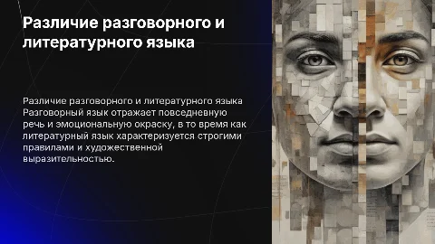 Различие между разговорным и литературным языком