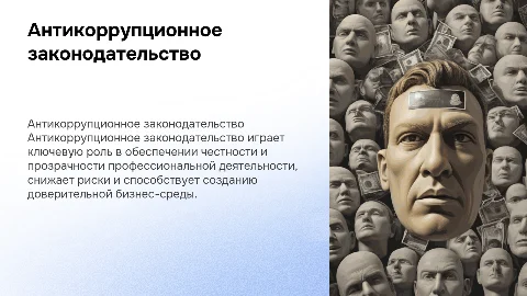 Антикоррупционное законодательство и его влияние на профессию