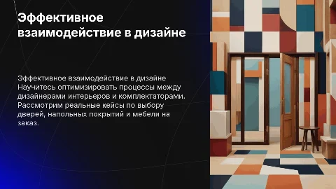Эффективное взаимодействие дизайнеров интерьеров с комплектаторами