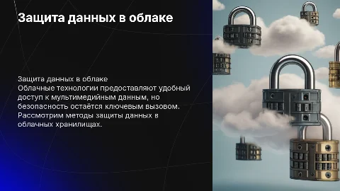 Безопасность мультимедийных данных в облачных хранилищах