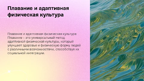 Плавание как вид адаптивной физической культуры