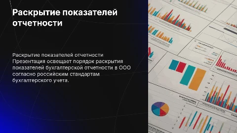 Порядок раскрытия бухгалтерской отчетности по российским стандартам
