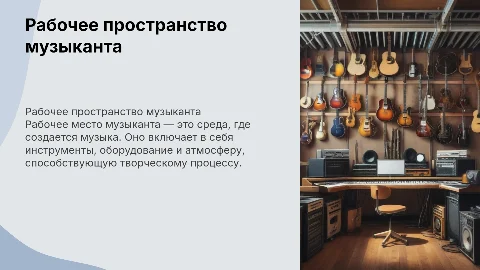 Рабочее место музыканта