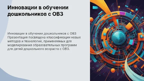Классификация инновационных методов для дошкольников с ОВЗ