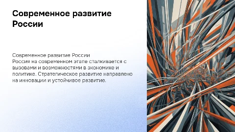 Развитие Российской Федерации на современном этапе