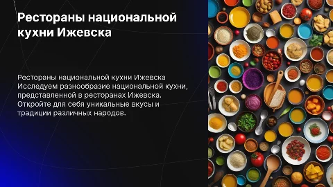 Рестораны национальной кухни в Ижевске