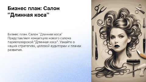 Бизнес план по открытию салона парикмахерской Длинная коса