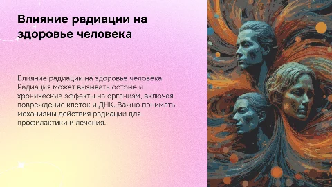 Влияние радиации на человека