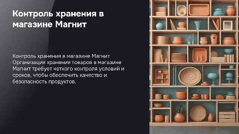 Контроль условий хранения в магазине Магнит