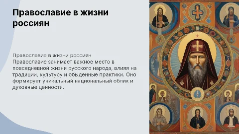 Православие в повседневной жизни русского народа