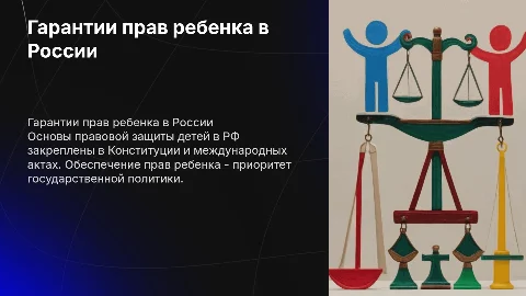 Гарантии прав ребенка в РФ