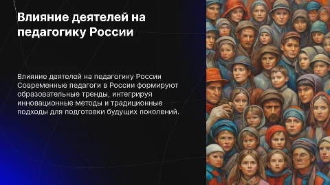Деятели в современной педагогике России: влияние и инновации