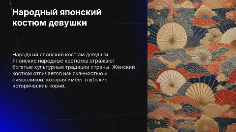 Презентация о народном японском костюме девушки