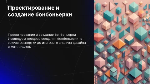 Создание бонбоньерки с эскизом развертки, проект, анализ