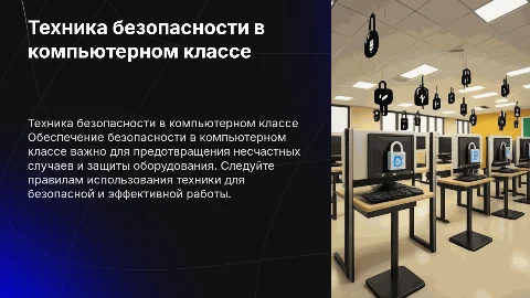Техника безопасности в компьютерном классе