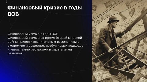Финансовый Кризис ВОВ
