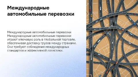 Международные автомобильные перевозки