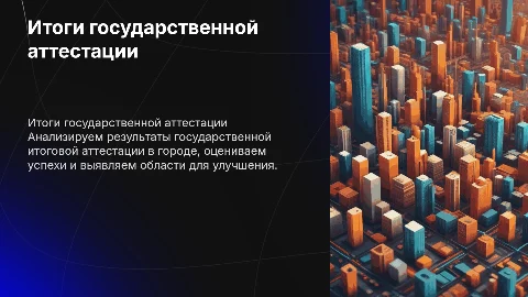 Результаты государственной итоговой аттестации города