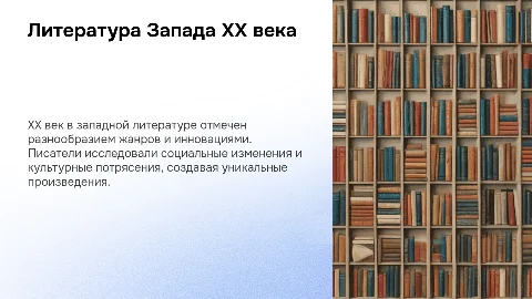 Литература Запада XX века