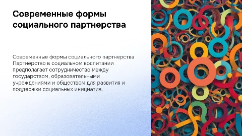 Современные формы социального партнерства в воспитании