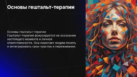 Гештальт-терапия
