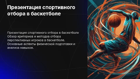 презентацию на тему Презентация спортивного отбора в баскетболе