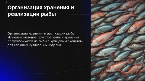 Организация приготовления и хранения полуфабрикатов из рыбы