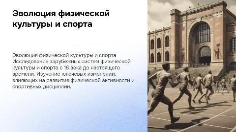 Зарубежные системы физической культуры и спорта с 18 века