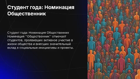 студент года номинация общественник
