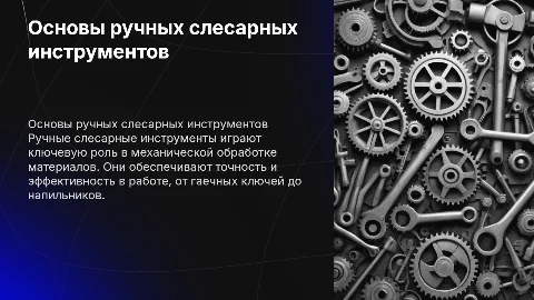 ручные слесарные инструменты