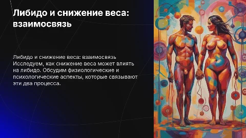 Либидо и снижение веса,это о чем?