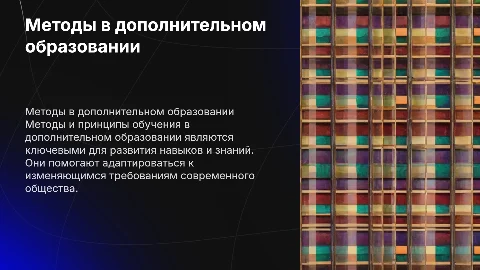 Методы и принципы обучения в системе дополнительного образования