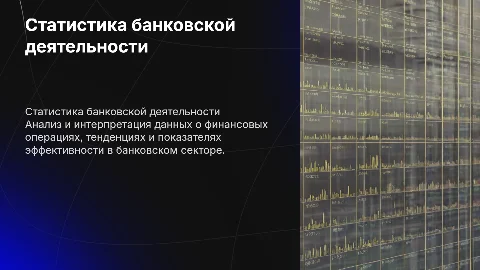 статистика банковской деятельности