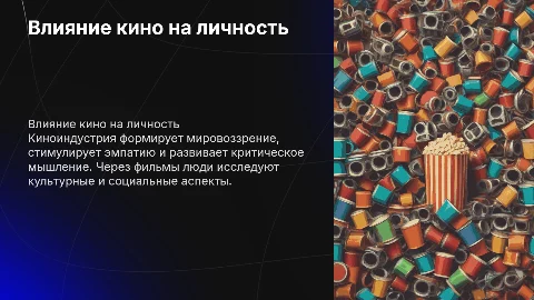 Влияние киноиндустрии на развитие личности человека