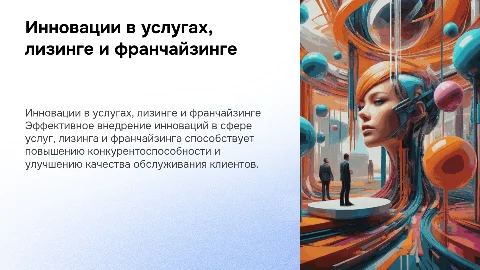 Особенности внедрения инноваций в услуги, лизинг и франчайзинг
