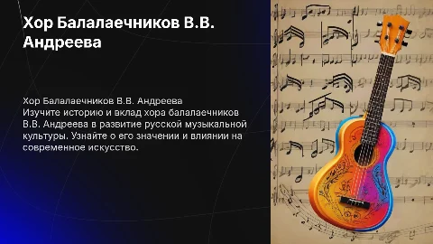 Хор Балалечников В.В. Андреева