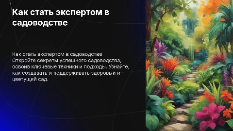 как стать про в вырасти сад